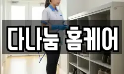 다나눔 홈케어