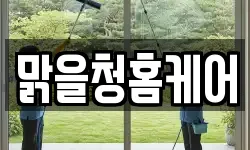 맑을청홈케어