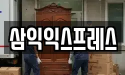 서울 중랑구 망우동 이사,용달이사,포장이사,원룸이사,보관이사