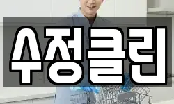 수정클린
