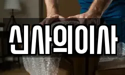 신사의이사