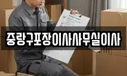 중랑구포장이사사무실이사
