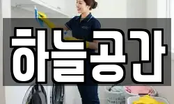 하늘공간