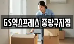 GS익스프레스 중랑구지점
