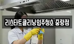 리스타트클리닝입주청소 중랑점