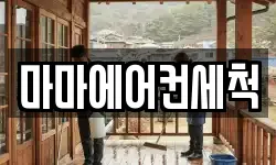 서울 중랑구 면목동 청소,입주청소,사무실청소,에어컨청소