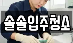 솔솔입주청소