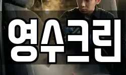 영수크린