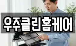 우주클린홈케어