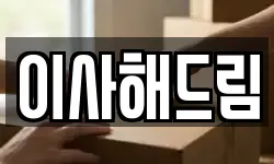 이사해드림
