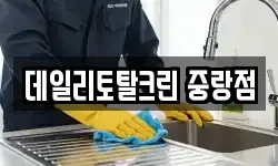 데일리토탈크린 중랑점