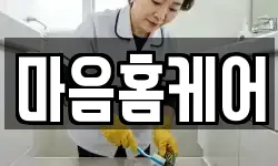 마음홈케어