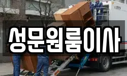 성문원룸이사