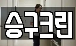 승구크린