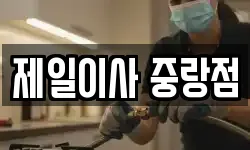 서울 중랑구 묵동 이사,용달이사,포장이사,원룸이사,보관이사