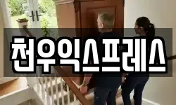 천우익스프레스