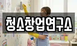 청소창업연구소