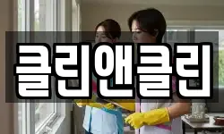 클린앤클린