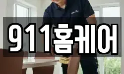 911홈케어