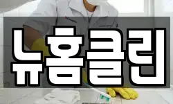 뉴홈클린