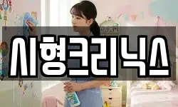 시형크리닉스