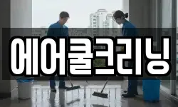 에어쿨크리닝