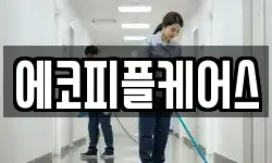 에코피플케어스