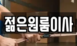 젊은원룸이사