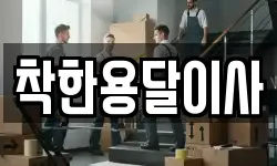 착한용달이사