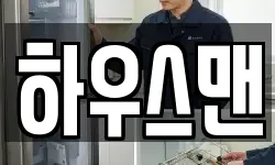 하우스맨
