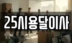 25시용달이사