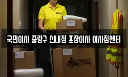 국민이사 중랑구 신내점 포장이사 이사짐센터