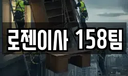 로젠이사 158팀