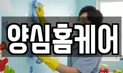 양심홈케어