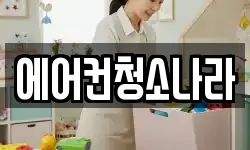 에어컨청소나라