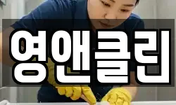 영앤클린