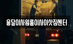 용달이사원룸이사이삿짐센터
