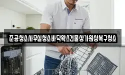 준공청소사무실청소바닥왁스건물상가원상복구청소