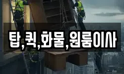탑,퀵,화물,원룸이사