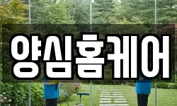 양심홈케어