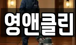 영앤클린