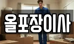 올포장이사