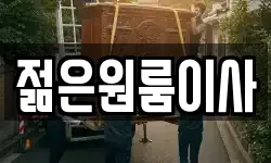 젊은원룸이사