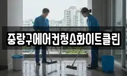 중랑구에어컨청소화이트클린