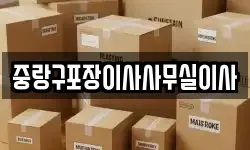 중랑구포장이사사무실이사
