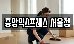 중앙익스프레스 서울점