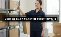 믿음이사,원룸,용달,일반,포장,반포장이사,이삿짐보관,이사견적24시