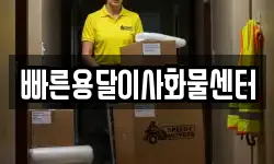 빠른용달이사화물센터