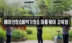 에어컨청소세탁기청소 아롬케어 강북점