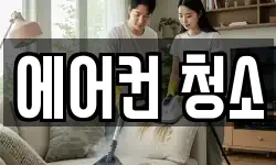 에어컨 청소